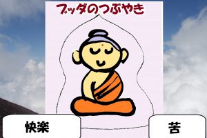 buddha-kuraku2-苦楽