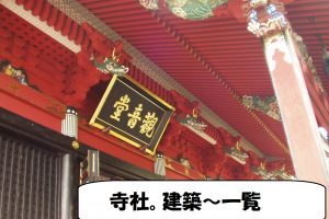 shrine_temple_construction-寺社。建築～一覧.jpg