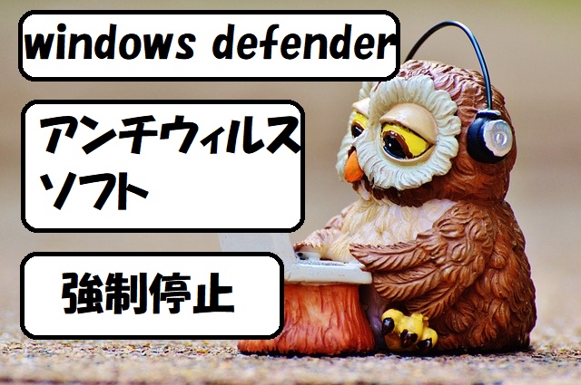 windows defender アンチウィルス。停止