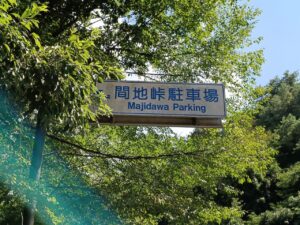 maji 間地峠。大