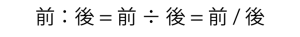 ratio-比例式。前÷後／