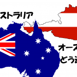 オーストラリアとオーストリア