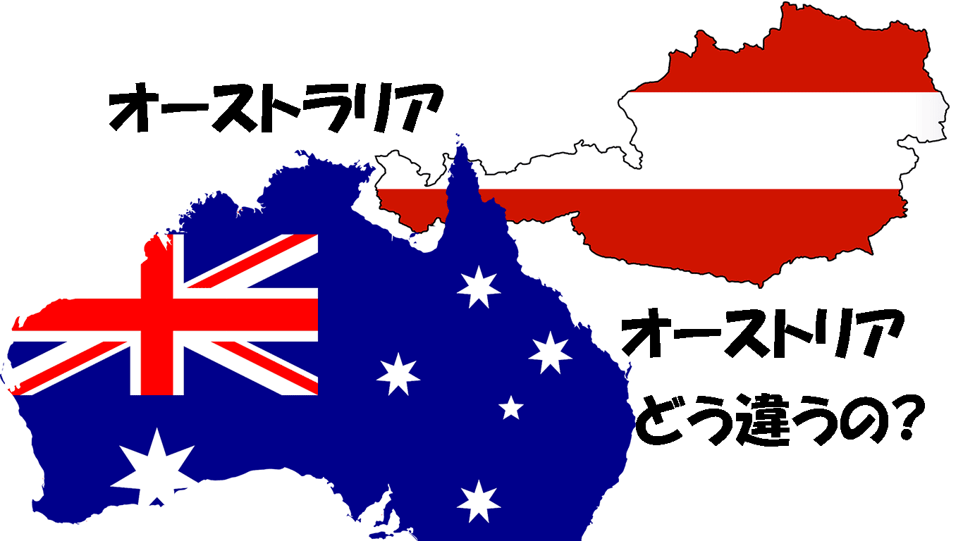 オーストラリアとオーストリア