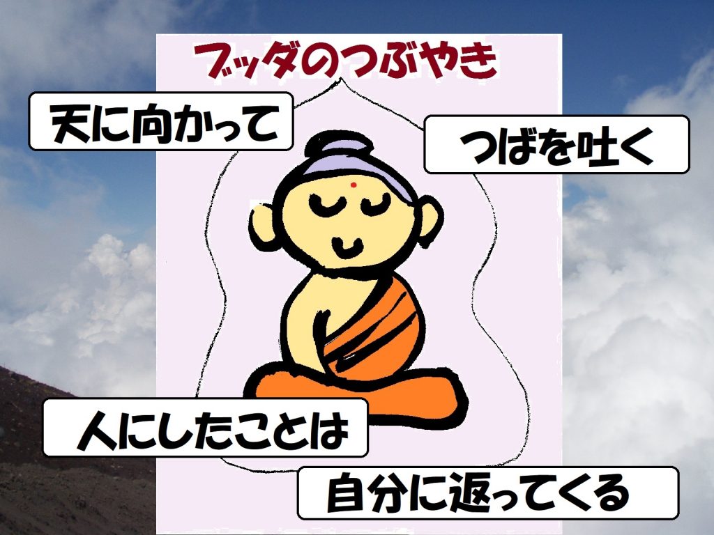 天に向かって唾を吐く