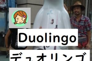 duolingo デュオリンゴ