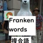 frankenword 複合語