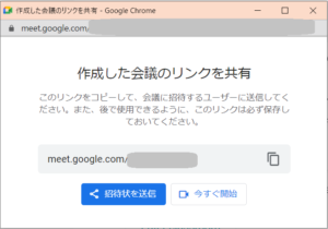 作成した会議のリンクを共有