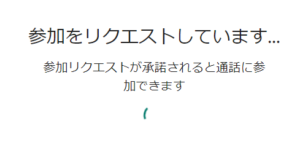 参加をリクエスト
