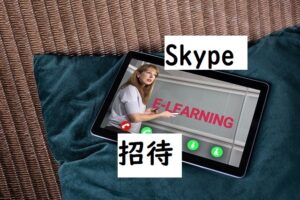skypeの招待