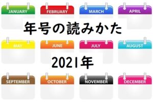 calendar 年号。読みかた2021-12-09