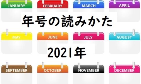 calendar 年号。読みかた2021-12-09