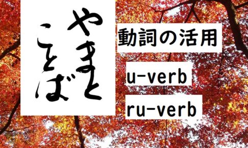 u-verb 動詞の活用