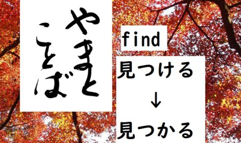 find 見つける→見つかる
