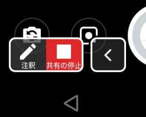 stop share screen スマホの画面共有停止ボタン