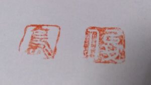 tenkoku 篆刻。印章