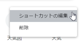 edit shortcut ショートカットの編集