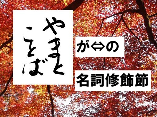 ga no 名詞修飾節2026-04-23
