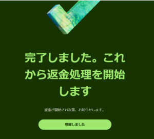 refund completed 手続き完了画面