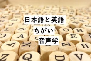 phonetics 音声学的なちがい2025-01-20