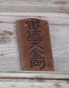 仁王。扁額。密◯天金剛