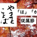 wa ga subordinate 従属節2025-08-10