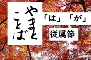 wa ga subordinate 従属節2025-08-10