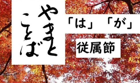 wa ga subordinate 従属節2025-08-10