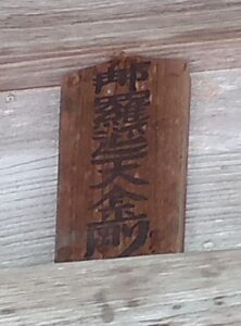 仁王。扁額。◯羅◯天金剛