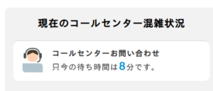 call center コールセンター混雑状況2025-09-18