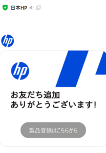 hp ヒューレット・パッカードLINE友だち追加2025-09-18