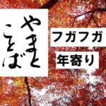 huga フガフガ2025-10-01