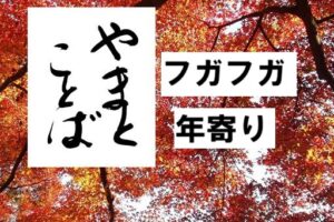 huga フガフガ2025-10-01