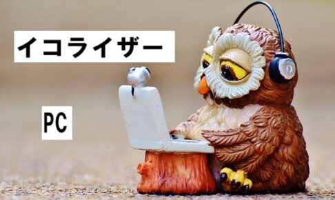 equalizer イコライザー2025-10-19