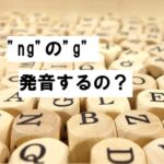 ng 発音するのか2025-12-18