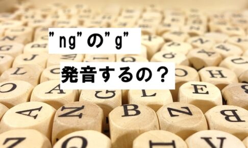 ng 発音するのか2025-12-18