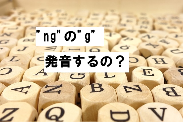 ng 発音するのか2025-12-18