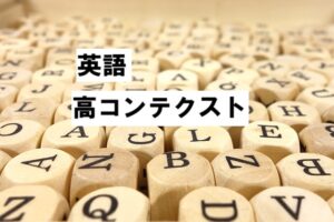 high context 高コンテクスト2025-12-08