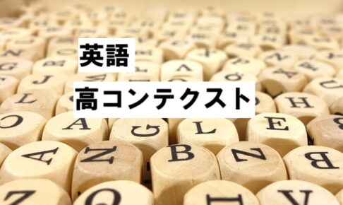 high context 高コンテクスト2025-12-08