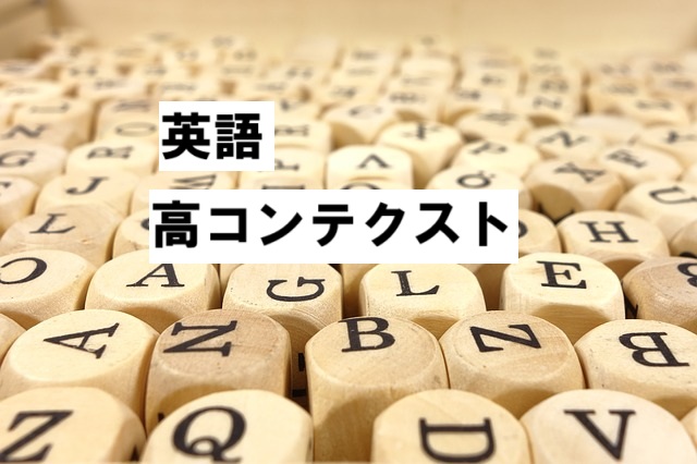 high context 高コンテクスト2025-12-08