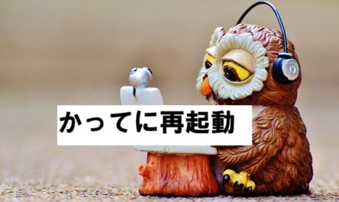 restart かってに再起動2026-01-26