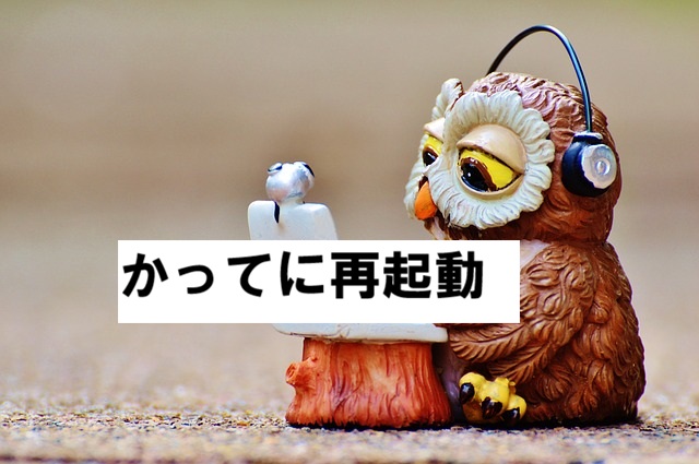 restart かってに再起動2026-01-26