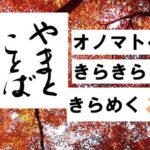 onomatopoeia オノマトペ。動詞2026-01-02
