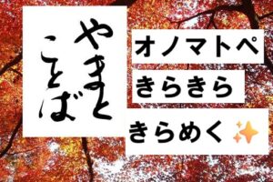 onomatopoeia オノマトペ。動詞2026-01-02