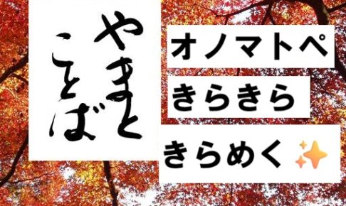 onomatopoeia オノマトペ。動詞2026-01-02