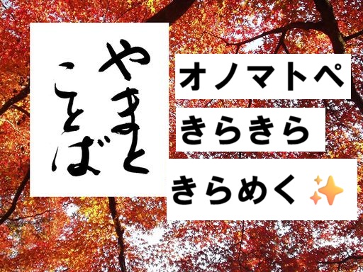 onomatopoeia オノマトペ。動詞2026-01-02