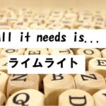 it needs ライムライト2026-01-08