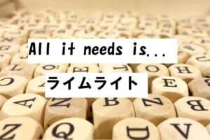 it needs ライムライト2026-01-08