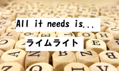 it needs ライムライト2026-01-08