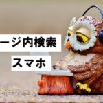 search ページ内検索。スマホ2026-02-17