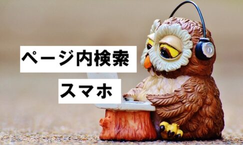 search ページ内検索。スマホ2026-02-17